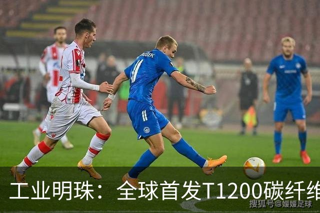 工业明珠：全球首发T1200碳纤维量产，工业黄金技术突破！
