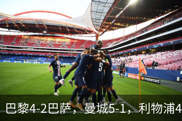 巴黎4-2巴萨，曼城5-1，利物浦4-3，马竞1-1，欧冠最新积分榜