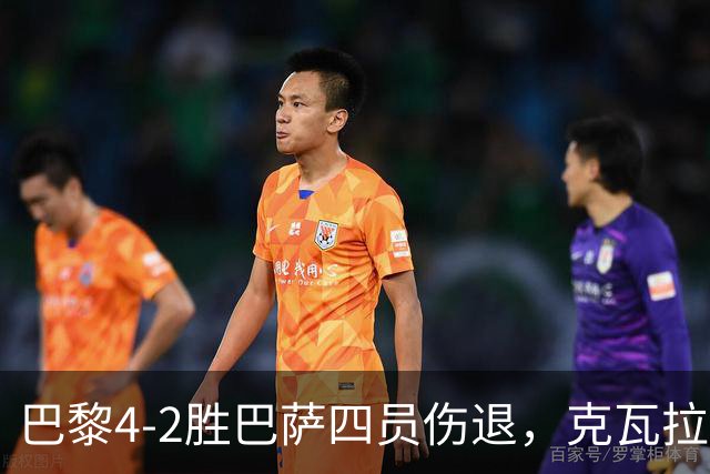 巴黎4-2胜巴萨四员伤退，克瓦拉茨赫利亚恐赛季报销