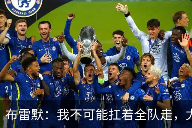 布雷默：我不可能扛着全队走，尤文有些球员无法承受压力