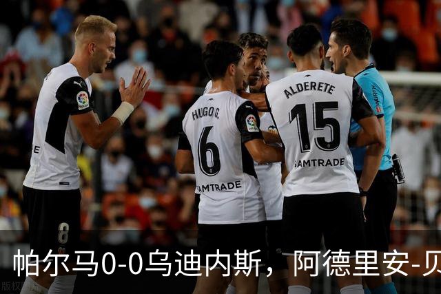 帕尔马0-0乌迪内斯，阿德里安-贝尔纳韦失点，双方破门乏术