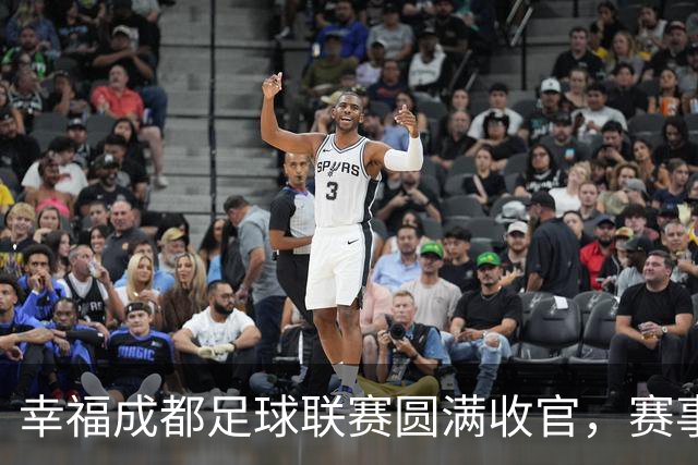 幸福成都足球联赛圆满收官，赛事激活体育文化消费生态圈｜新经济观察