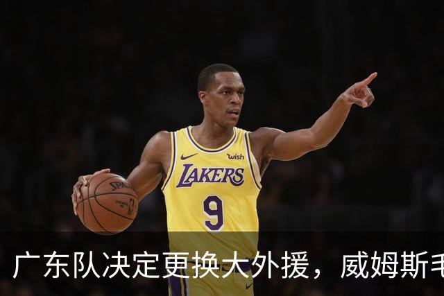 广东队决定更换大外援，威姆斯毛遂自荐，焦泊乔或被交易
