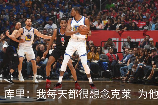 库里：我每天都很想念克莱 为他在热火的处境感到高兴
