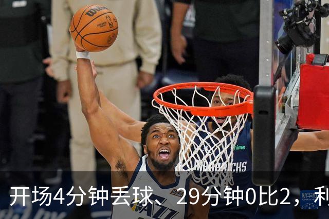 开场4分钟丢球、29分钟0比2，利物浦连追4球4比3逆转