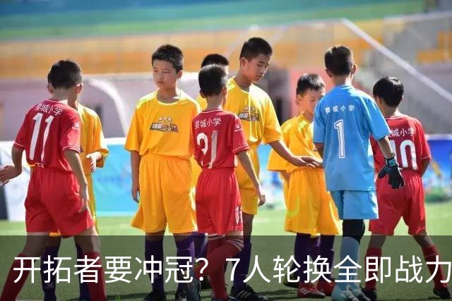 开拓者要冲冠？7人轮换全即战力，4人统治关键球，杨瀚森没机会了