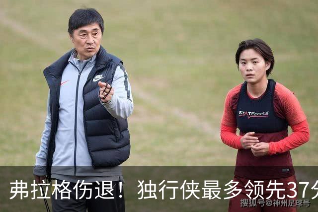 弗拉格伤退！独行侠最多领先37分大胜步行者 欧文24+5三分