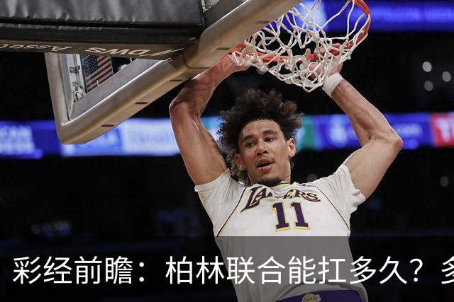 彩经前瞻：柏林联合能扛多久？多特客场攻防一体取胜底气十足