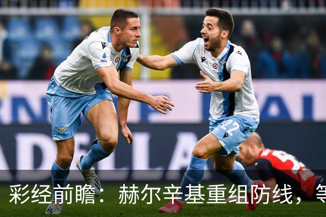 彩经前瞻：赫尔辛基重组防线，等于给格尼斯坦送分？