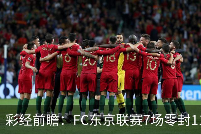 彩经前瞻：FC东京联赛7场零封11场不败，冈山绿雉主场难承压