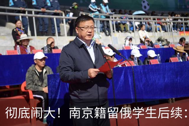彻底闹大！南京籍留俄学生后续：校方出手，遣返回国，学籍难保