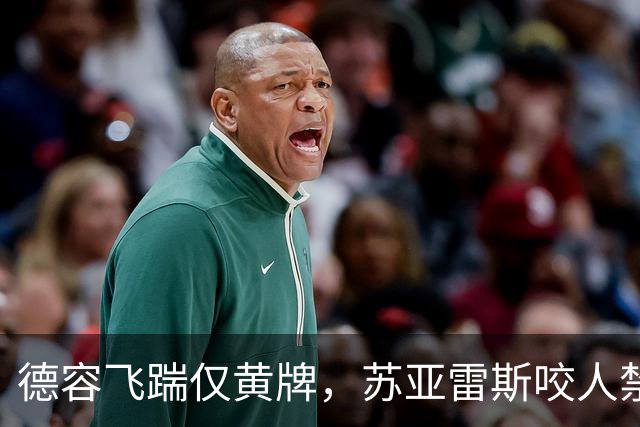 德容飞踹仅黄牌，苏亚雷斯咬人禁赛4月，裁判看没看见有何不同？