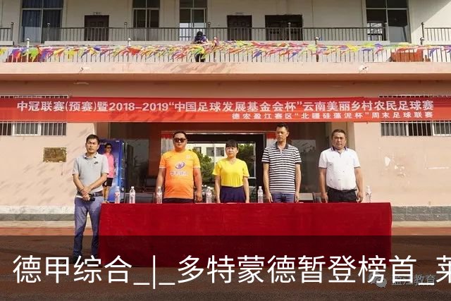 德甲综合 | 多特蒙德暂登榜首 莱比锡主场大胜