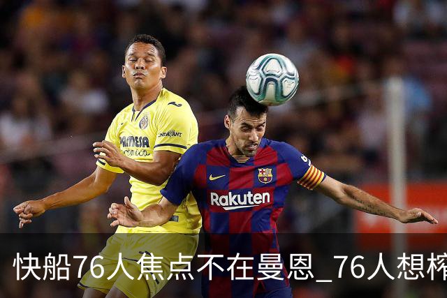 快船76人焦点不在曼恩 76人想榨干快船首轮签