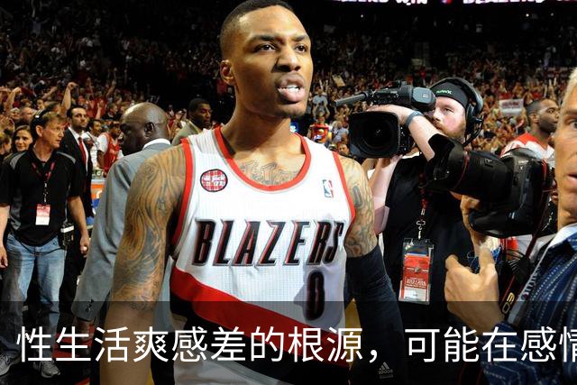 性生活爽感差的根源，可能在感情里