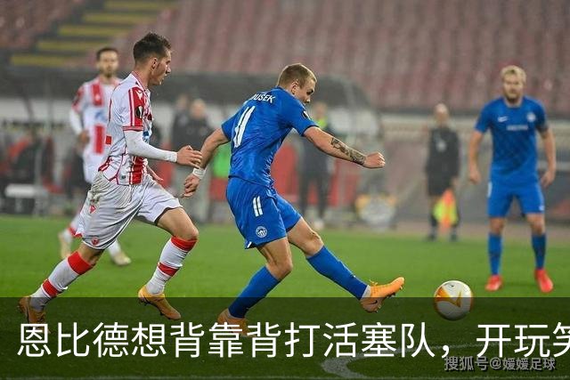 恩比德想背靠背打活塞队，开玩笑的向媒体提出要求：给76人队施压