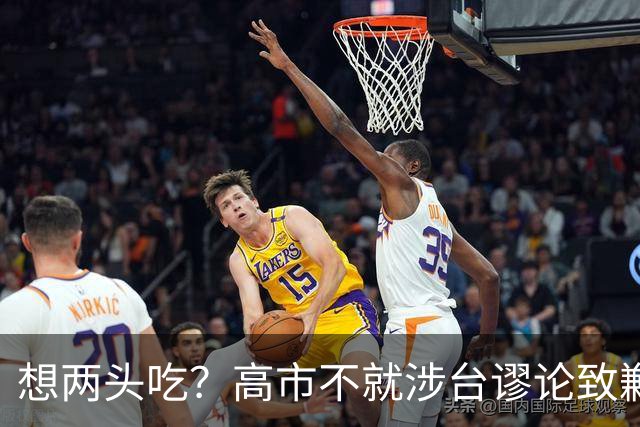 想两头吃？高市不就涉台谬论致歉，还想赴华参会，中方态度明确
