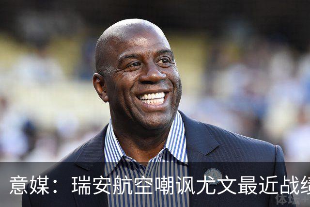 意媒：瑞安航空嘲讽尤文最近战绩，称其是“新的热刺”