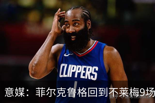 意媒：菲尔克鲁格回到不莱梅9场11球，让米兰更加懊悔