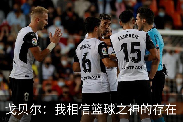 戈贝尔：我相信篮球之神的存在 总觉得把话说得太满就会受到惩罚