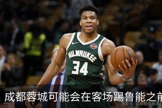 成都蓉城可能会在客场踢鲁能之前，给球迷带来一份惊喜大礼