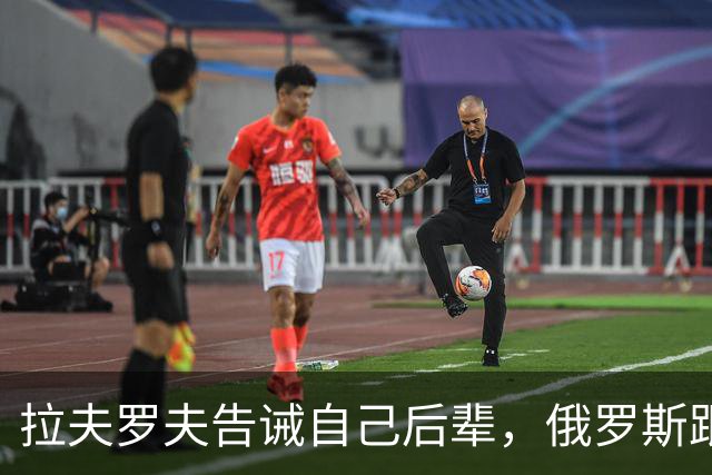 拉夫罗夫告诫自己后辈，俄罗斯跟中国不一样，没有资格岁月静好