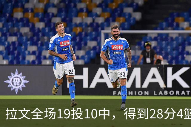 拉文全场19投10中，得到28分4篮板4助攻