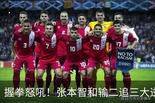 握拳怒吼！张本智和输二追三大逆转 将战温瑞博 用中文回应不提夺冠