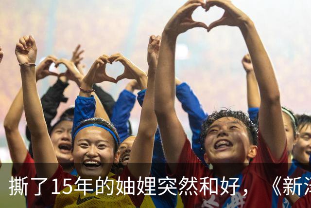 撕了15年的妯娌突然和好，《新泽西娇妻》第15季换血回归