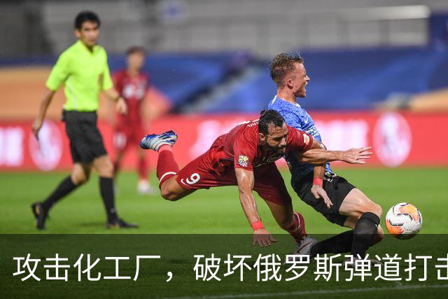 攻击化工厂，破坏俄罗斯弹道打击能力！乌克兰正在摧毁俄罗斯战机