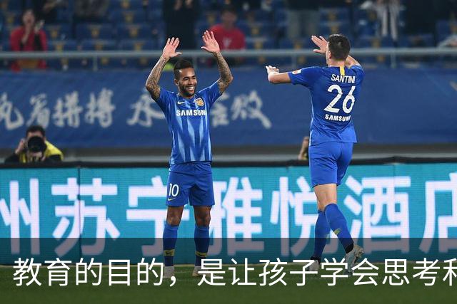 教育的目的，是让孩子学会思考和解决问题