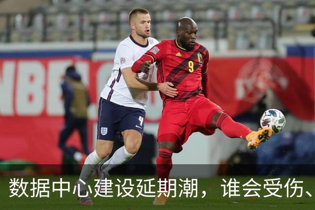 数据中心建设延期潮，谁会受伤、谁将受益？