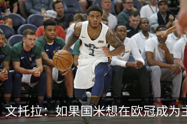 文托拉：如果国米想在欧冠成为主角，就得从联赛不再犯错开始