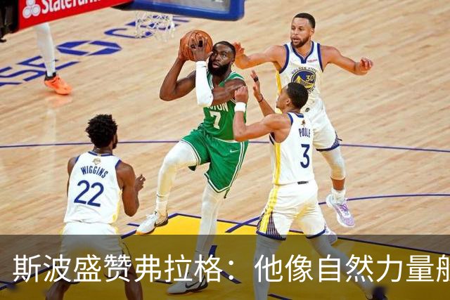 斯波盛赞弗拉格：他像自然力量般不可阻挡