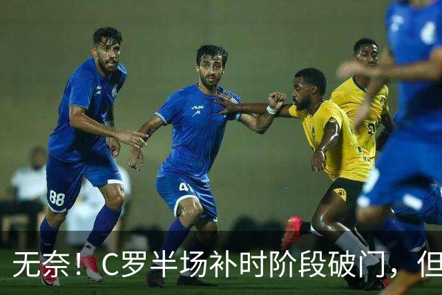 无奈！C罗半场补时阶段破门，但再次被吹越位