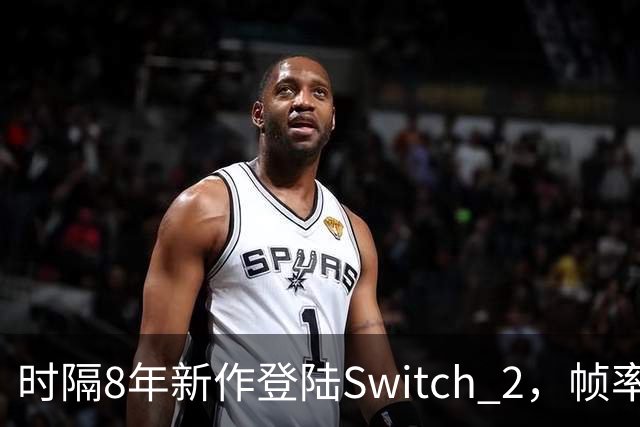 时隔8年新作登陆Switch 2，帧率最高120fps