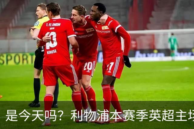 是今天吗？利物浦本赛季英超主场2平1负未尝胜绩，今晚迎战布莱顿