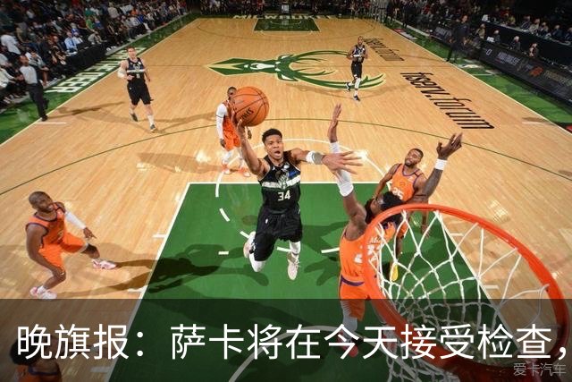 晚旗报：萨卡将在今天接受检查，以确定伤情的严重程度