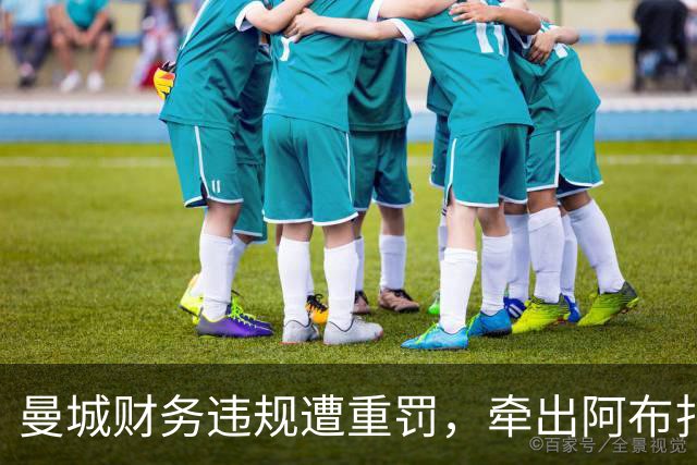 曼城财务违规遭重罚，牵出阿布扎比资本大局，半座曼彻斯特已易主