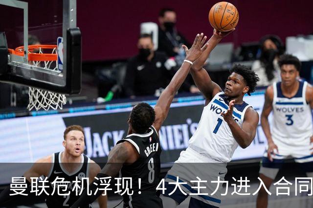 曼联危机浮现！4大主力进入合同年，暂无人提前续约