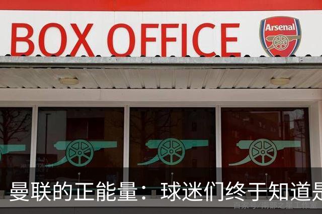 曼联的正能量：球迷们终于知道是清君侧，还是应该改朝换代了