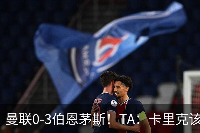 曼联0-3伯恩茅斯！TA：卡里克该走了，他离任能解决一部分问题