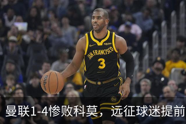 曼联1-4惨败科莫，远征球迷提前退场表达不满