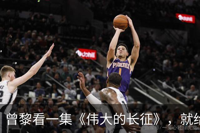 曾黎看一集《伟大的长征》，就给于和伟发微信，原因让人笑翻