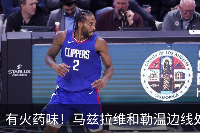 有火药味！马兹拉维和勒温边线处发生口角，两人互相推搡