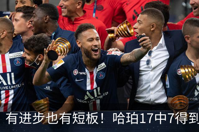 有进步也有短板！哈珀17中7得到18分7板5助 罚球4中4