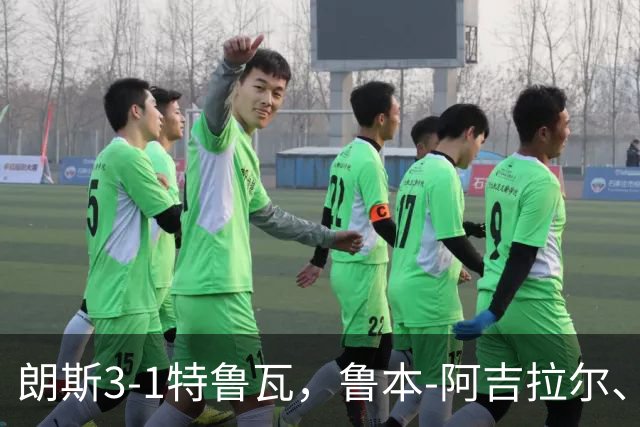 朗斯3-1特鲁瓦，鲁本-阿吉拉尔、爱德华破门
