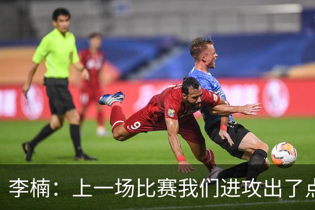 李楠：上一场比赛我们进攻出了点问题；广东队阵容更充实了
