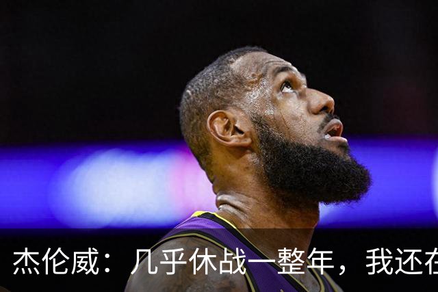杰伦威：几乎休战一整年，我还在适应全新进攻体系