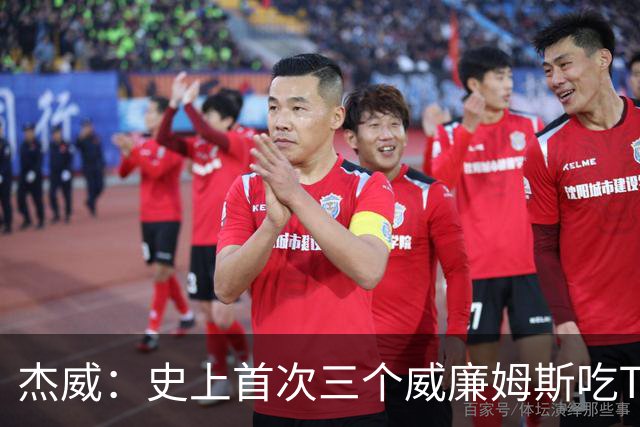 杰威：史上首次三个威廉姆斯吃T 我很荣幸是其中之一